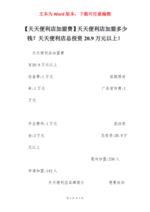 【天天便利店加盟费】天天便利店加盟多少钱？天天便利店总投资20.9万元以上！.docx