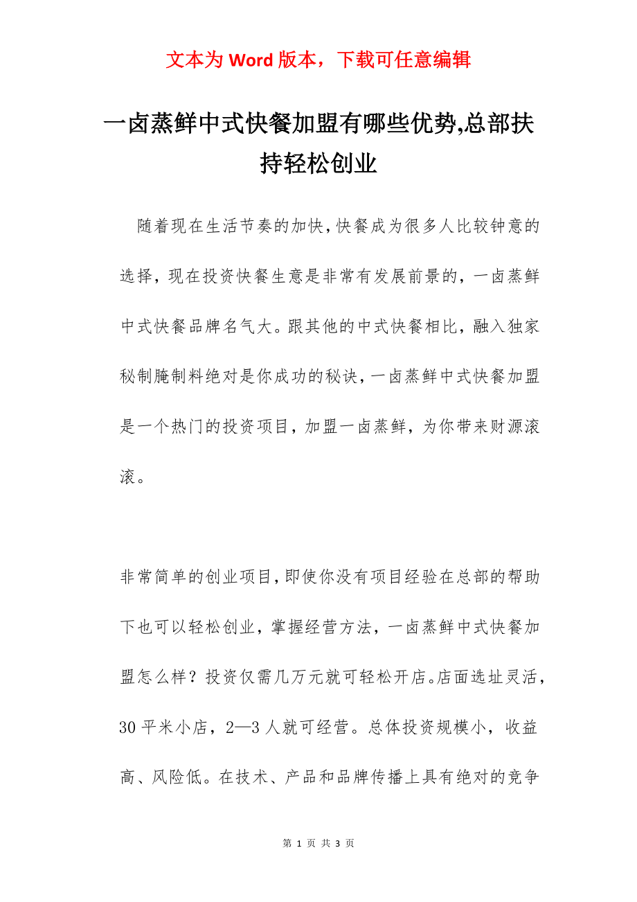 一卤蒸鲜中式快餐加盟有哪些优势,总部扶持轻松创业.docx_第1页