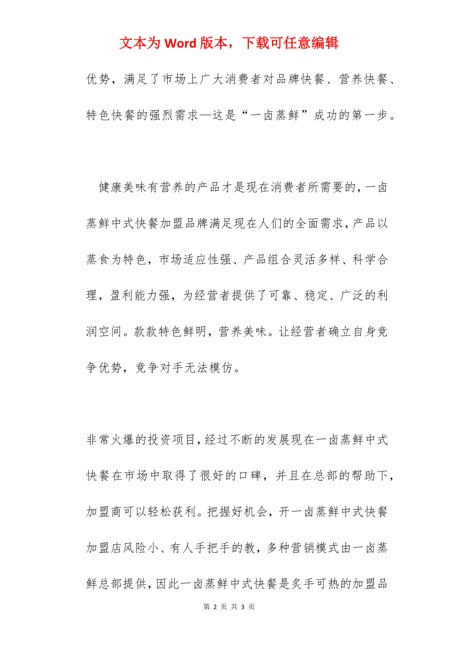 一卤蒸鲜中式快餐加盟有哪些优势,总部扶持轻松创业.docx_第2页