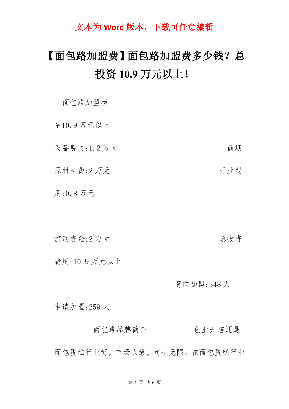 【面包路加盟费】面包路加盟费多少钱？总投资10.9万元以上！.docx_第1页