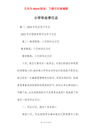 小学毕业季日志.docx