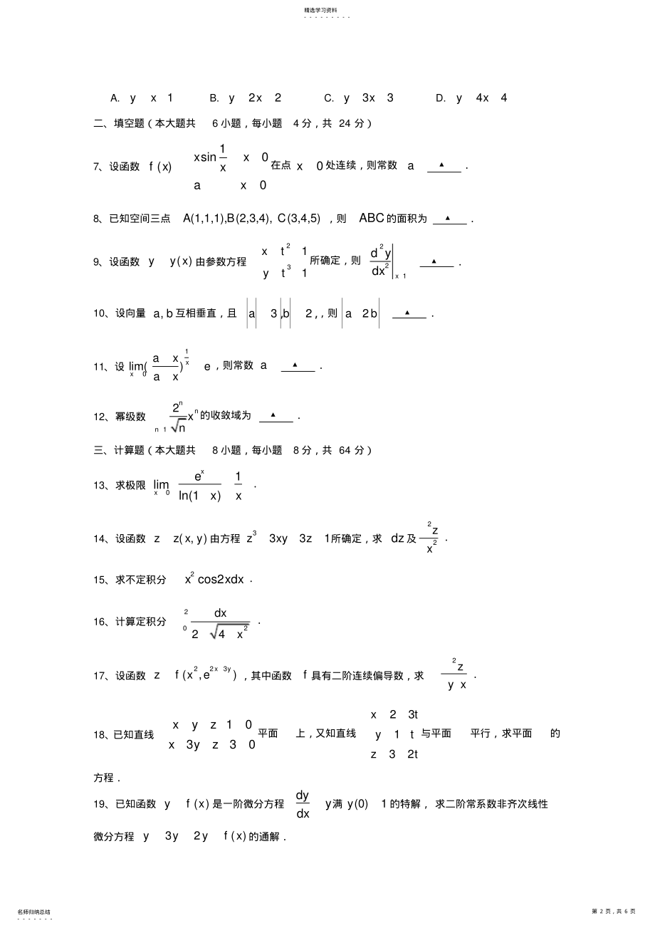 2022年江苏省2021年专转本高数真题及答案3 .pdf_第2页