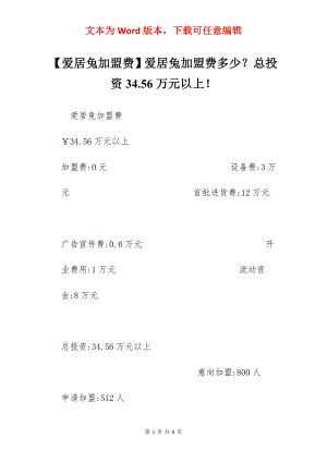 【爱居兔加盟费】爱居兔加盟费多少？总投资34.56万元以上！.docx