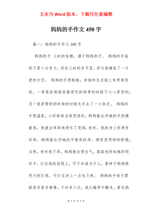 妈妈的手作文450字.docx