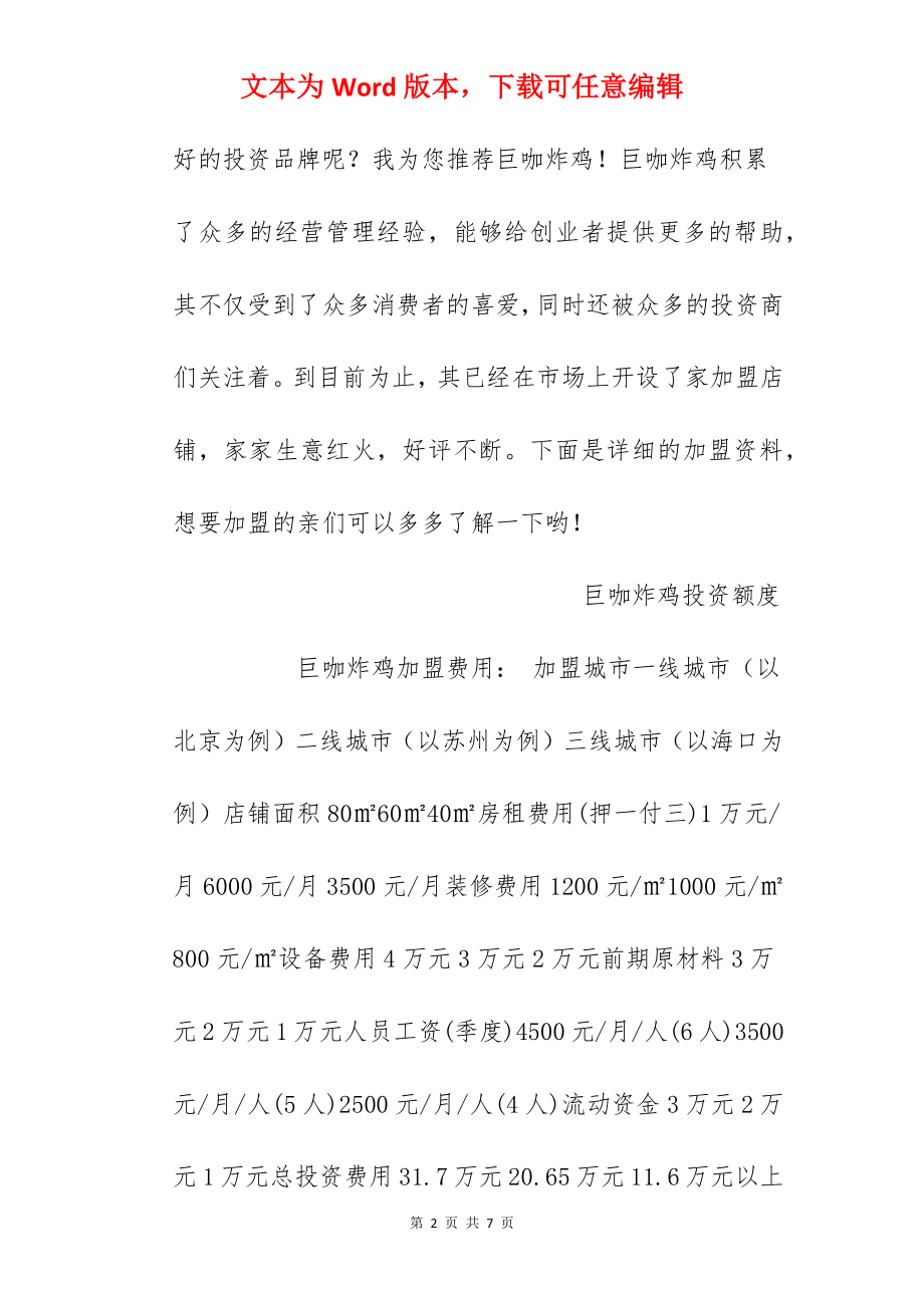 【巨咖炸鸡加盟费】巨咖炸鸡加盟多少钱？总投资11.6万元以上！.docx_第2页