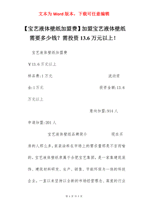 【宝艺液体壁纸加盟费】加盟宝艺液体壁纸需要多少钱？需投资13.6万元以上！.docx