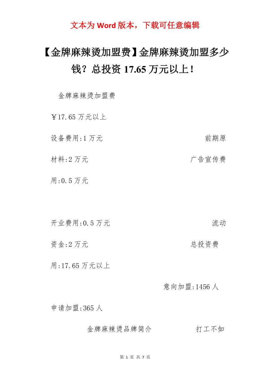 【金牌麻辣烫加盟费】金牌麻辣烫加盟多少钱？总投资17.65万元以上！.docx_第1页