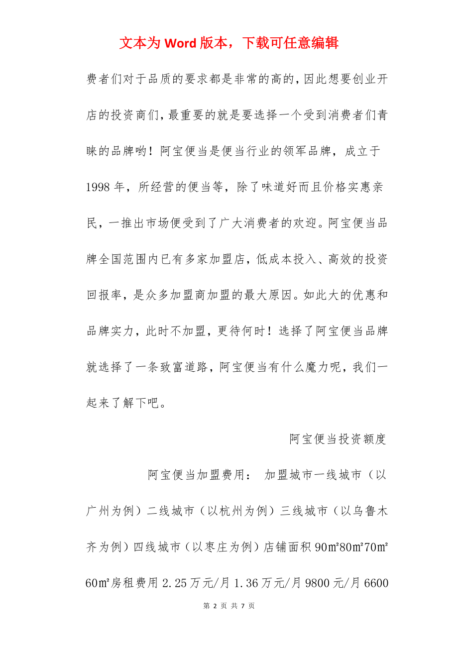 【阿宝便当加盟费】阿宝便当加盟多少钱？总投资15.44万元以上！.docx_第2页