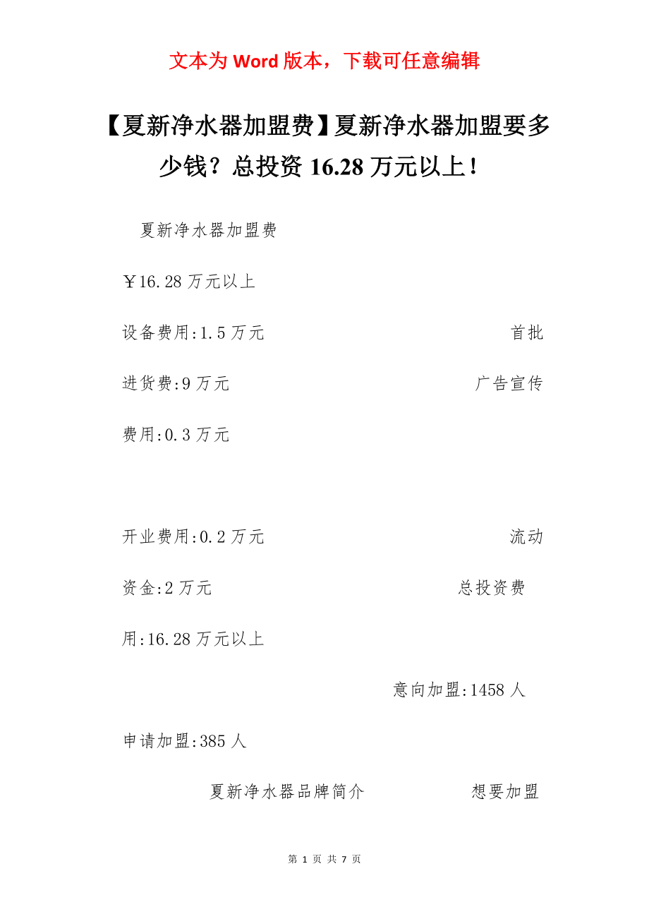 【夏新净水器加盟费】夏新净水器加盟要多少钱？总投资16.28万元以上！.docx_第1页