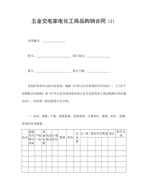 买卖协议 五金交电家电化工商品购销合同（2）.doc