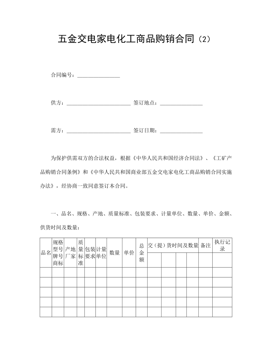 买卖协议 五金交电家电化工商品购销合同（2）.doc_第1页