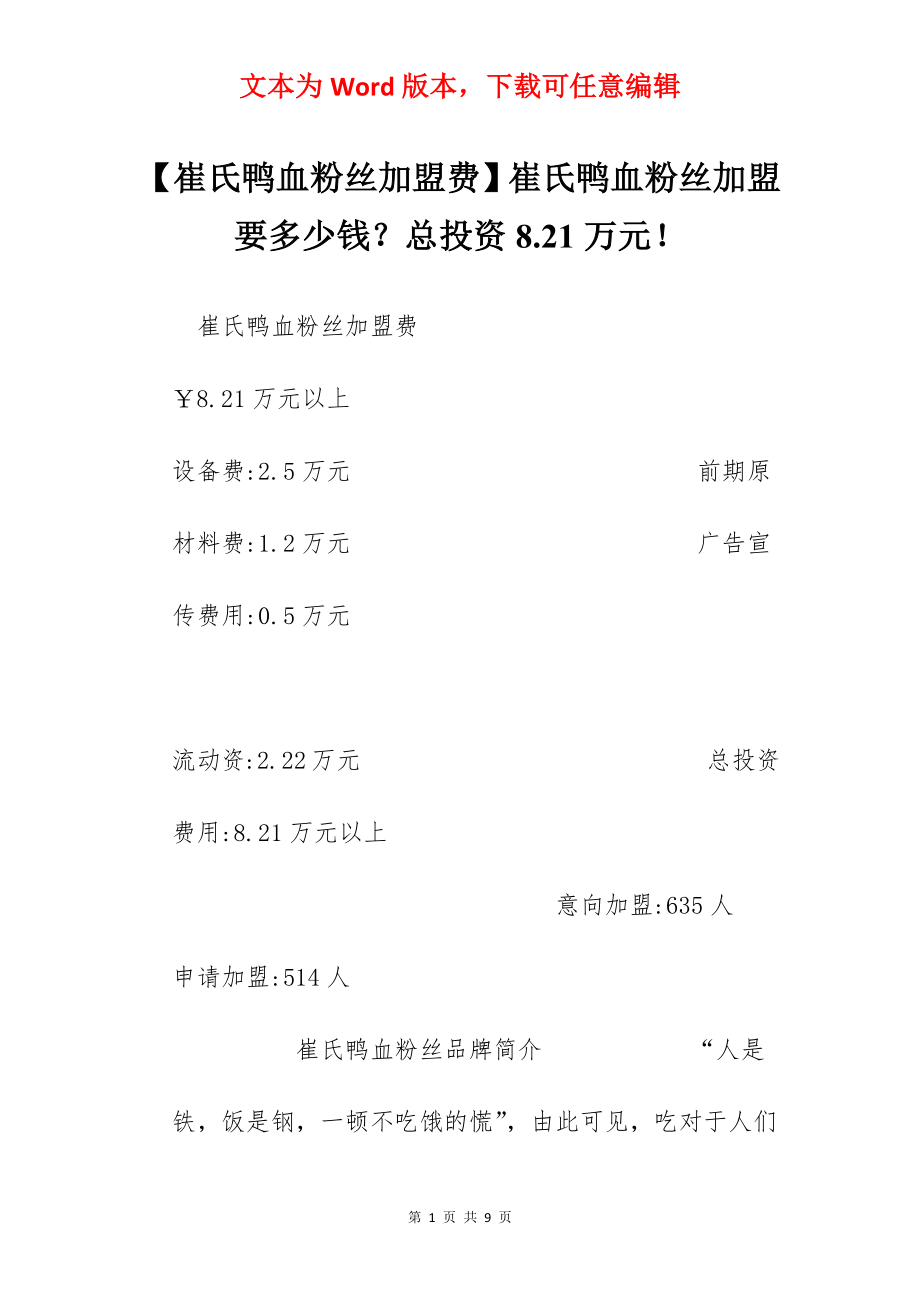 【崔氏鸭血粉丝加盟费】崔氏鸭血粉丝加盟要多少钱？总投资8.21万元！.docx_第1页