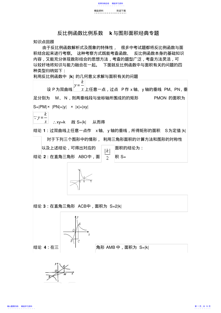 2022年专题反比例函数与三角形-四边形的面积等 .pdf_第1页