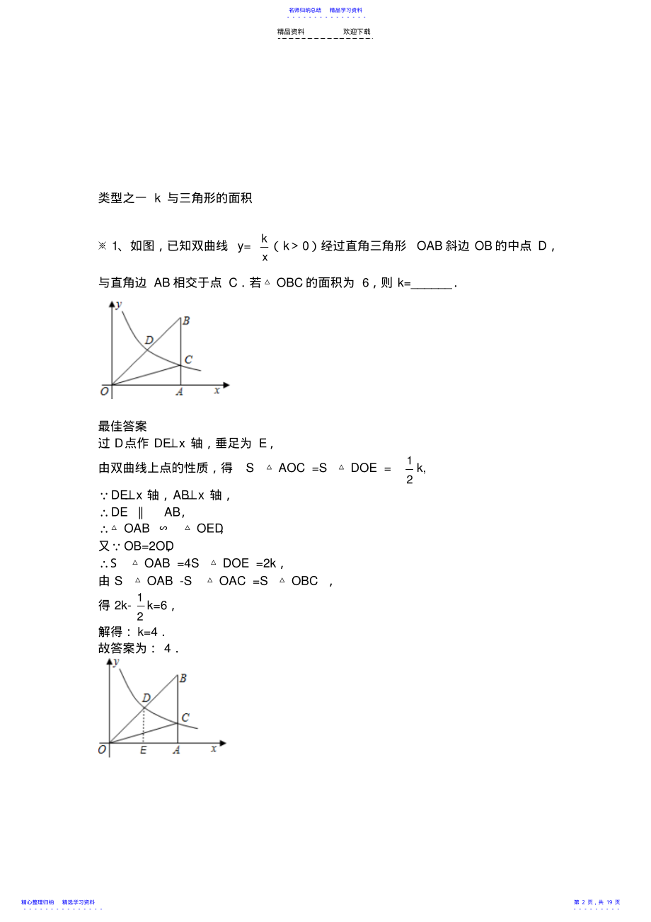 2022年专题反比例函数与三角形-四边形的面积等 .pdf_第2页