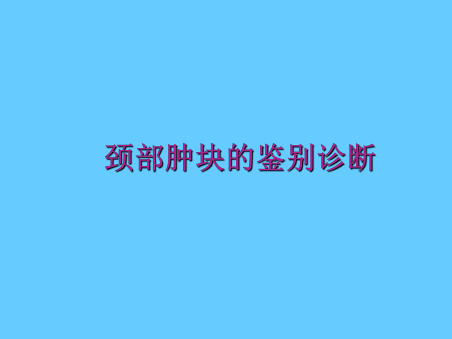 颈部肿块的鉴别诊断ppt课件.ppt_第1页