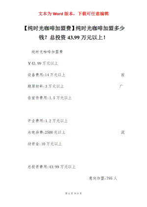 【纯时光咖啡加盟费】纯时光咖啡加盟多少钱？总投资43.99万元以上！.docx