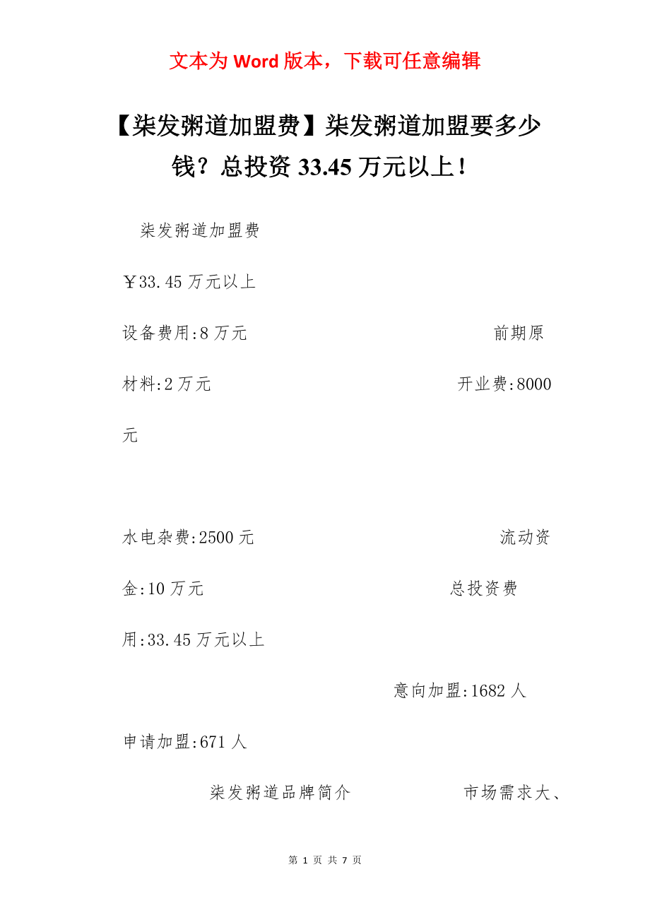 【柒发粥道加盟费】柒发粥道加盟要多少钱？总投资33.45万元以上！.docx_第1页