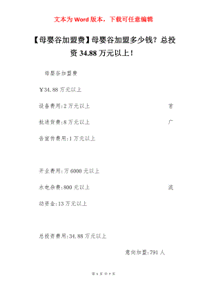 【母婴谷加盟费】母婴谷加盟多少钱？总投资34.88万元以上！.docx