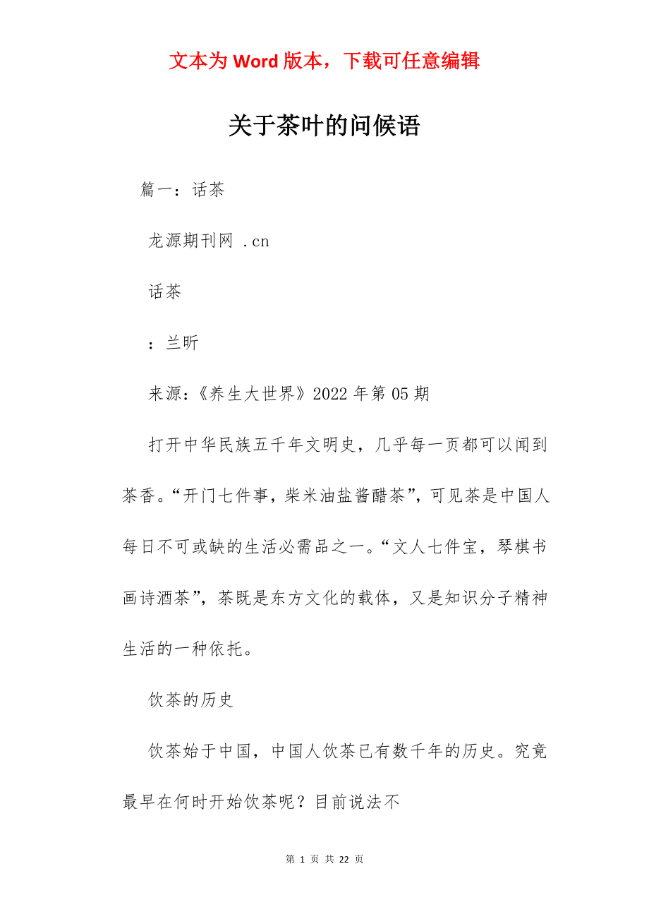 关于茶叶的问候语.docx_第1页