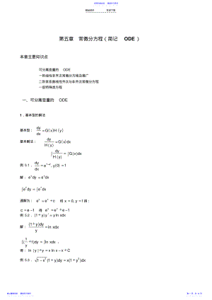 2022年专插本高等数学例题和习题ch5常微分方程 .pdf