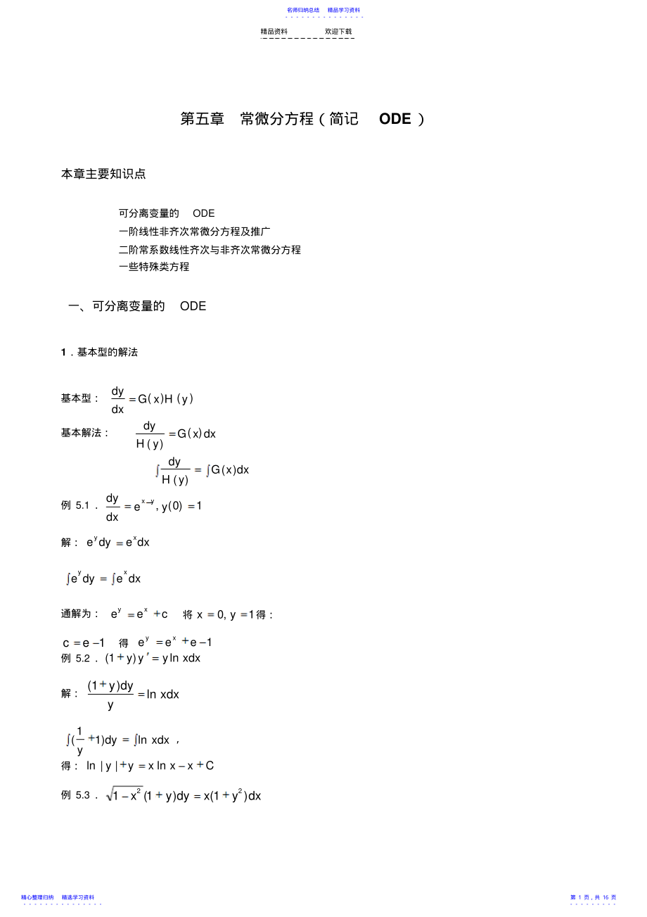 2022年专插本高等数学例题和习题ch5常微分方程 .pdf_第1页