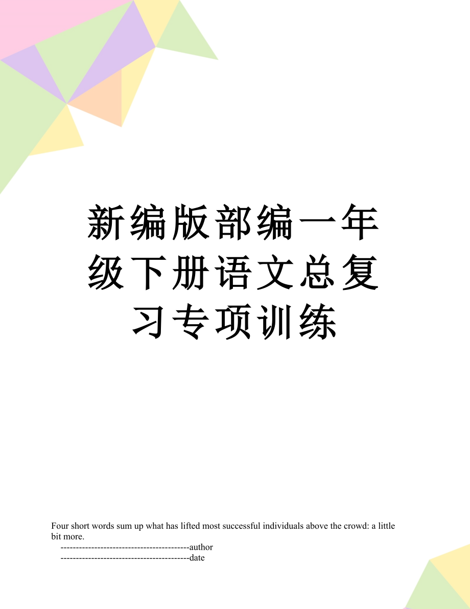 新编版部编一年级下册语文总复习专项训练.doc_第1页