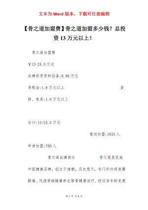 【骨之道加盟费】骨之道加盟多少钱？总投资13万元以上！.docx