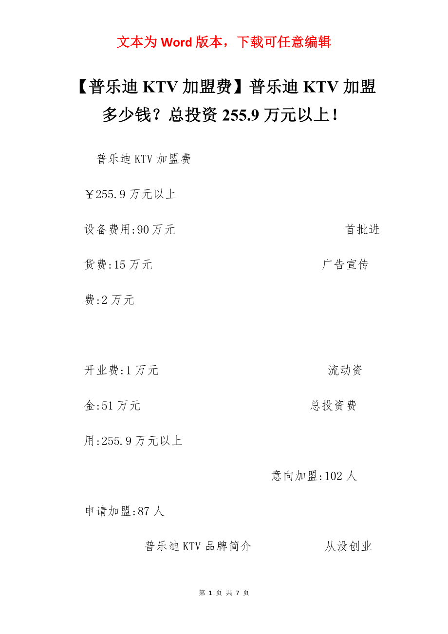 【普乐迪KTV加盟费】普乐迪KTV加盟多少钱？总投资255.9万元以上！.docx_第1页