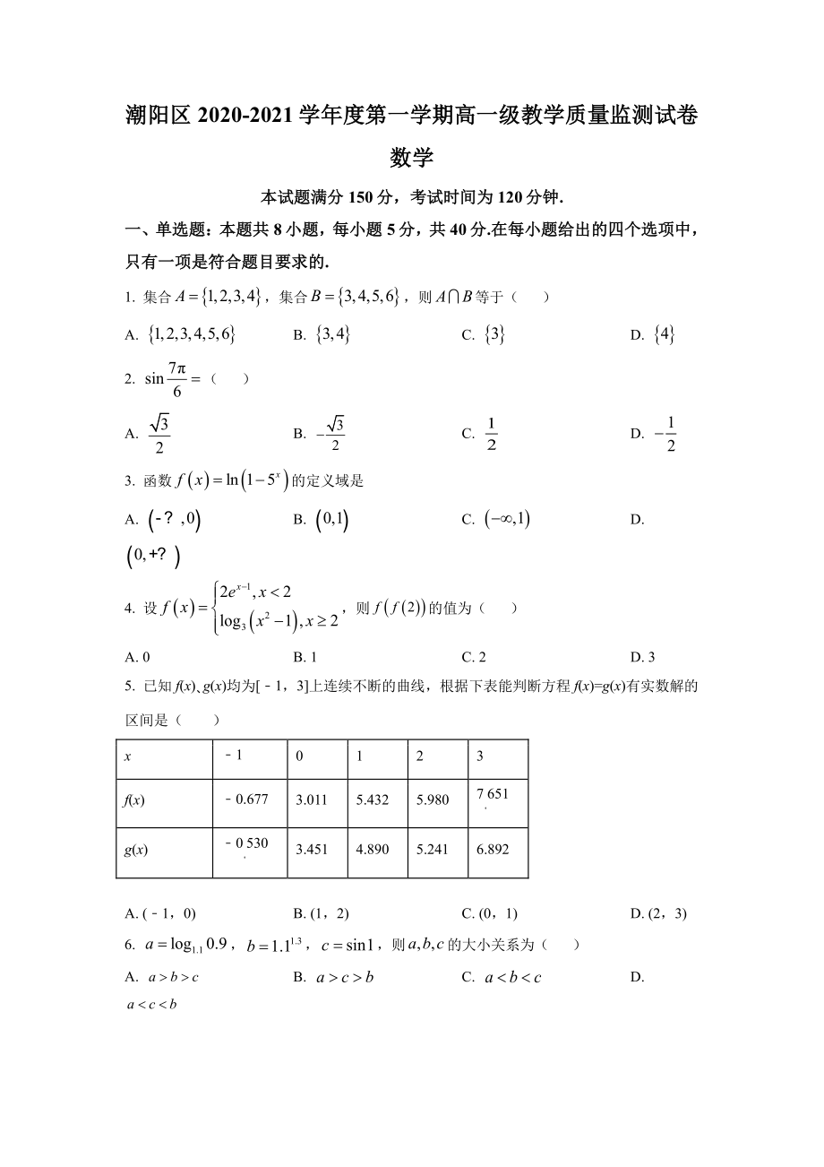 广东省汕头市潮阳区2020-2021高一上学期数学期末试卷及答案.pdf_第1页