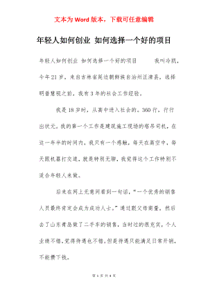 年轻人如何创业 如何选择一个好的项目.docx