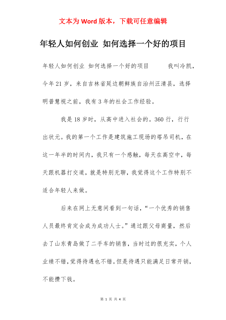 年轻人如何创业 如何选择一个好的项目.docx_第1页