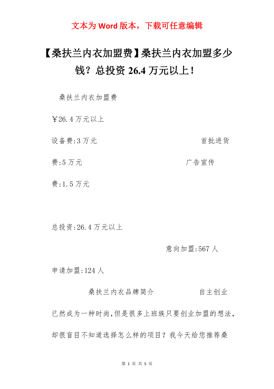 【桑扶兰内衣加盟费】桑扶兰内衣加盟多少钱？总投资26.4万元以上！.docx_第1页