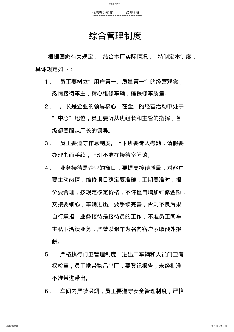 2022年汽车修理厂综合管理制度 .pdf_第1页