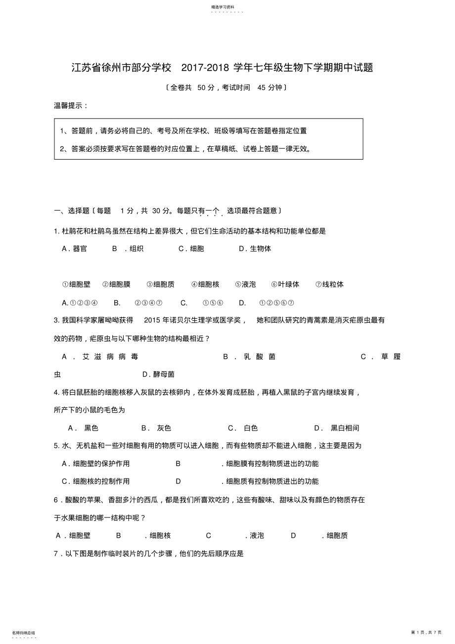 2022年江苏省徐州市部分学校2017-2018学年七年级生物下学期期中试题苏科版含答案 .pdf_第1页