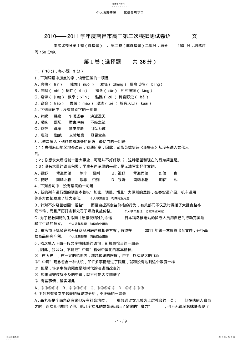 2022年江西省南昌市2011届高三语文第二次模拟测试 .pdf_第1页