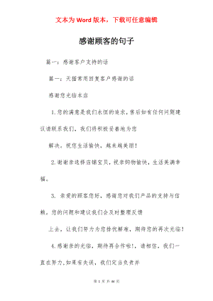 感谢顾客的句子.docx