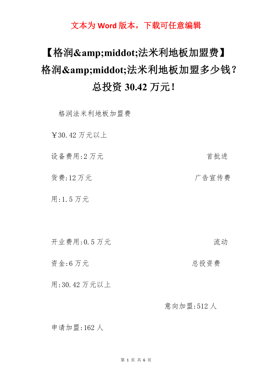 【格润&amp;middot;法米利地板加盟费】格润&amp;middot;法米利地板加盟多少钱？总投资30.42万元！.docx_第1页