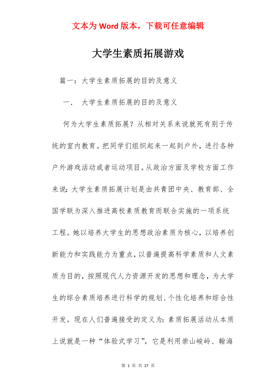 大学生素质拓展游戏.docx_第1页