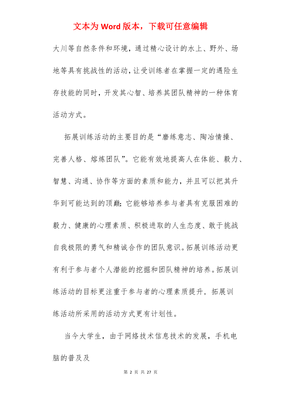 大学生素质拓展游戏.docx_第2页