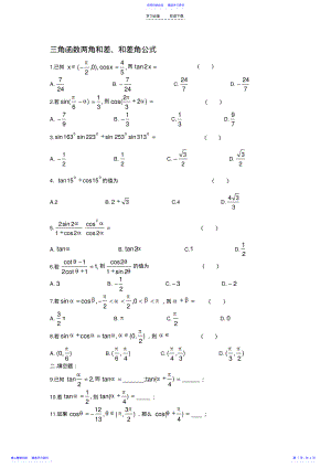 2022年三角函数和差倍角及三角性质专题练习 .pdf