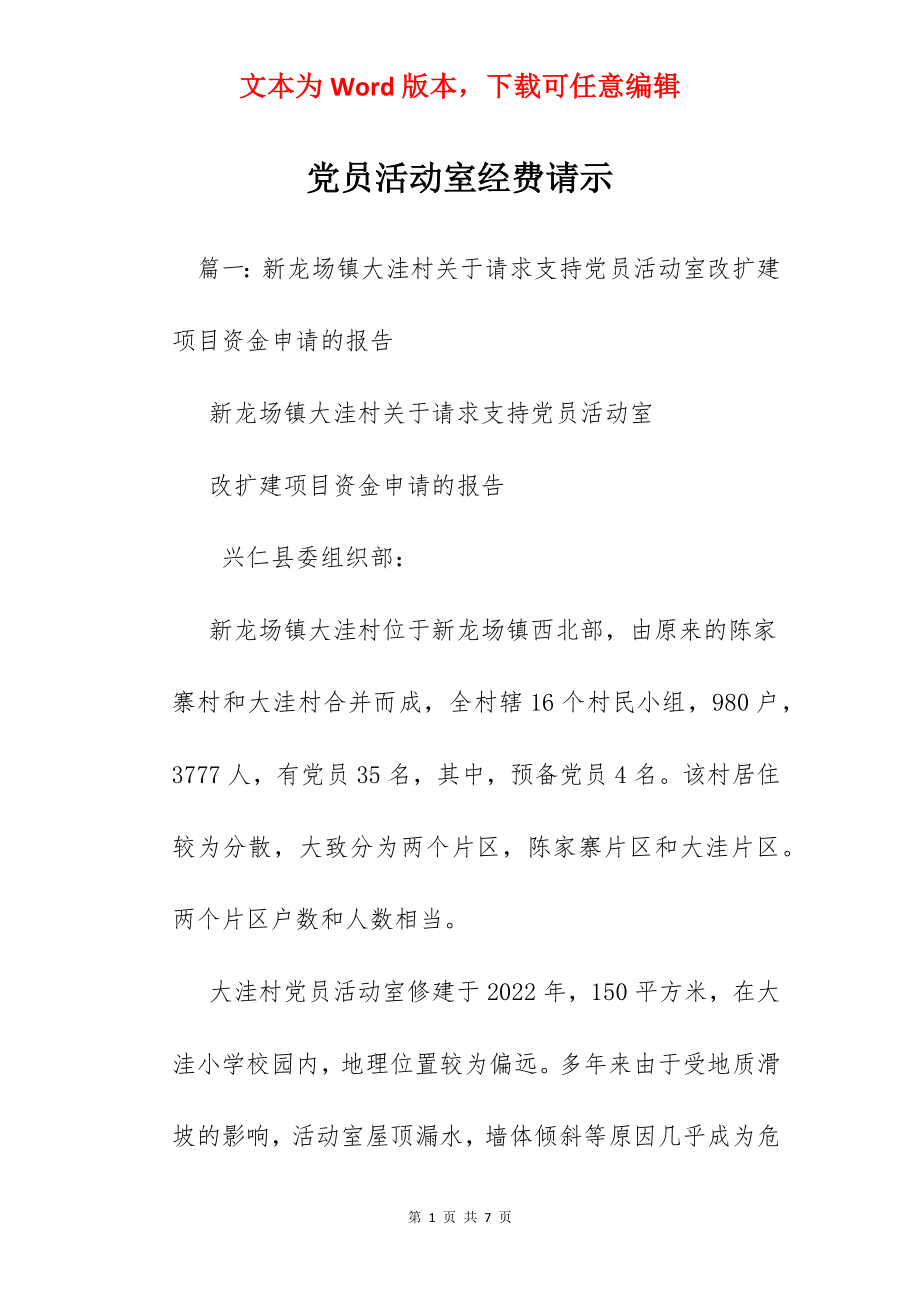 党员活动室经费请示.docx_第1页