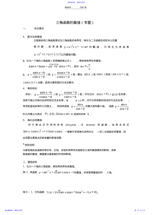 2022年三角函数的最值 .pdf