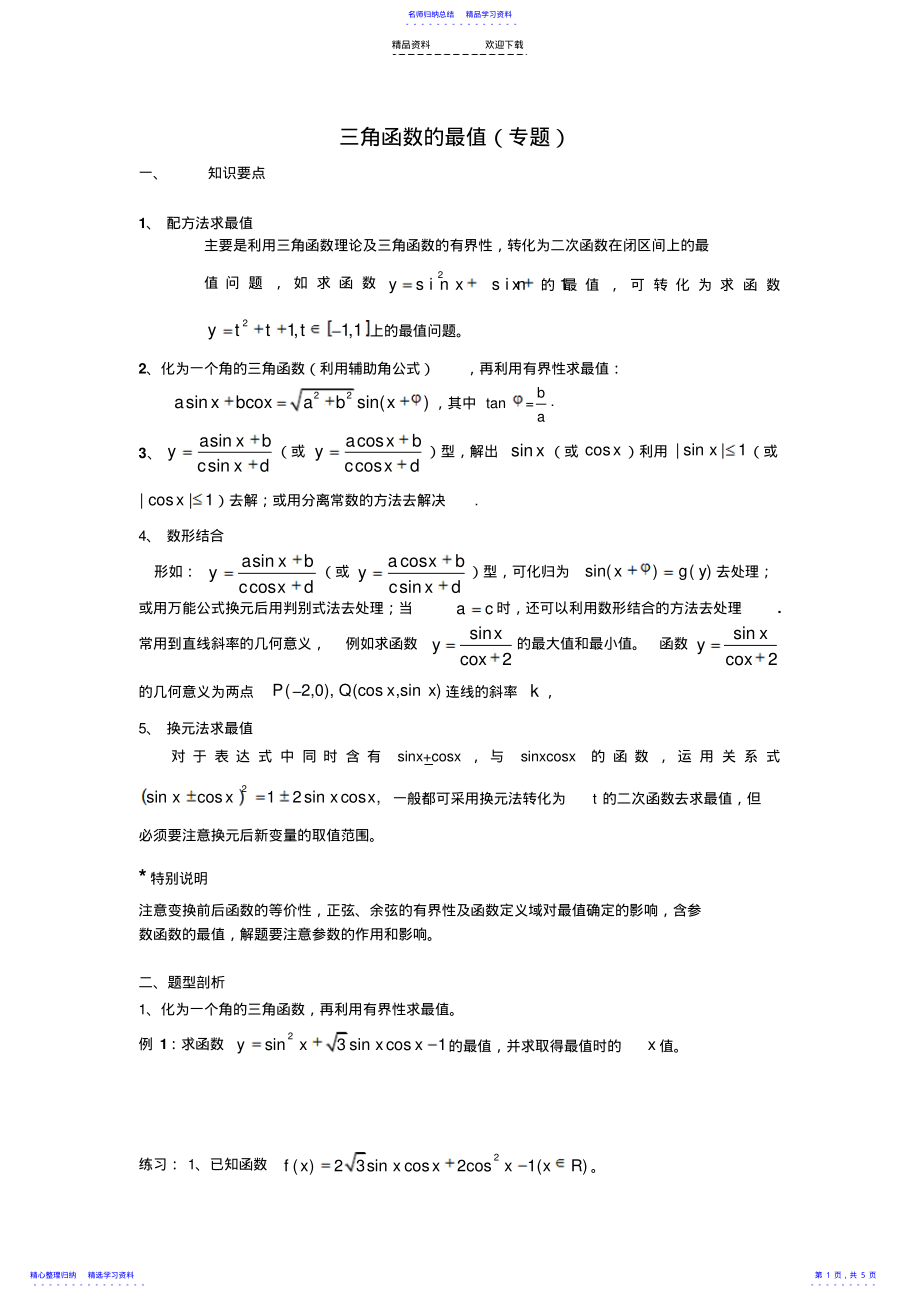 2022年三角函数的最值 .pdf_第1页