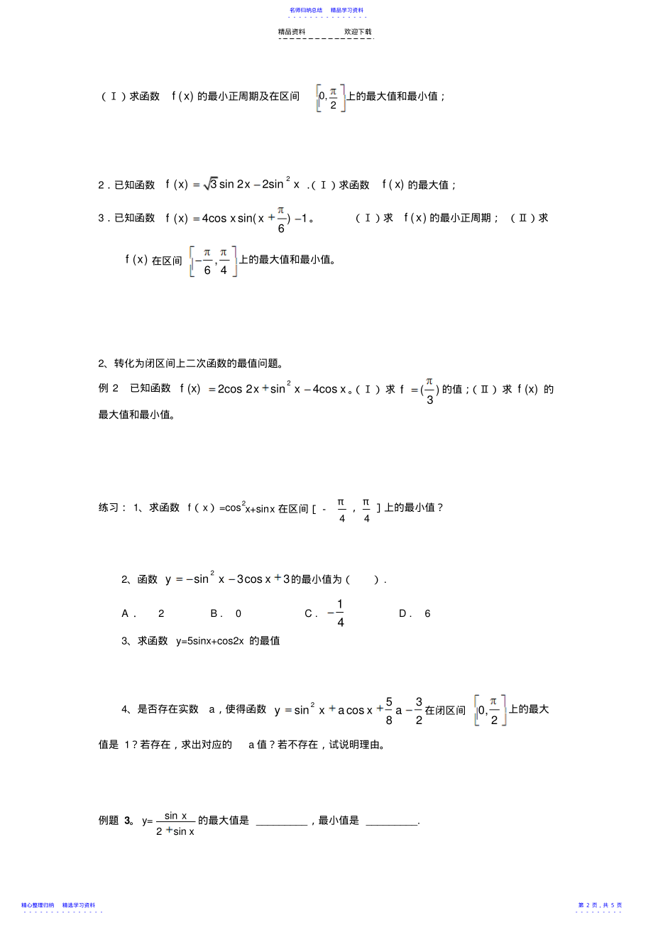 2022年三角函数的最值 .pdf_第2页