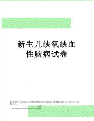 新生儿缺氧缺血性脑病试卷.doc