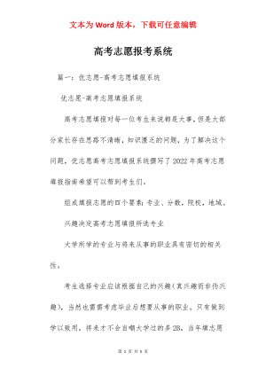 高考志愿报考系统.docx