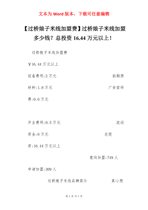 【过桥娘子米线加盟费】过桥娘子米线加盟多少钱？总投资16.44万元以上！.docx