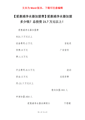 【爱惠浦净水器加盟费】爱惠浦净水器加盟多少钱？总投资21.7万元以上！.docx