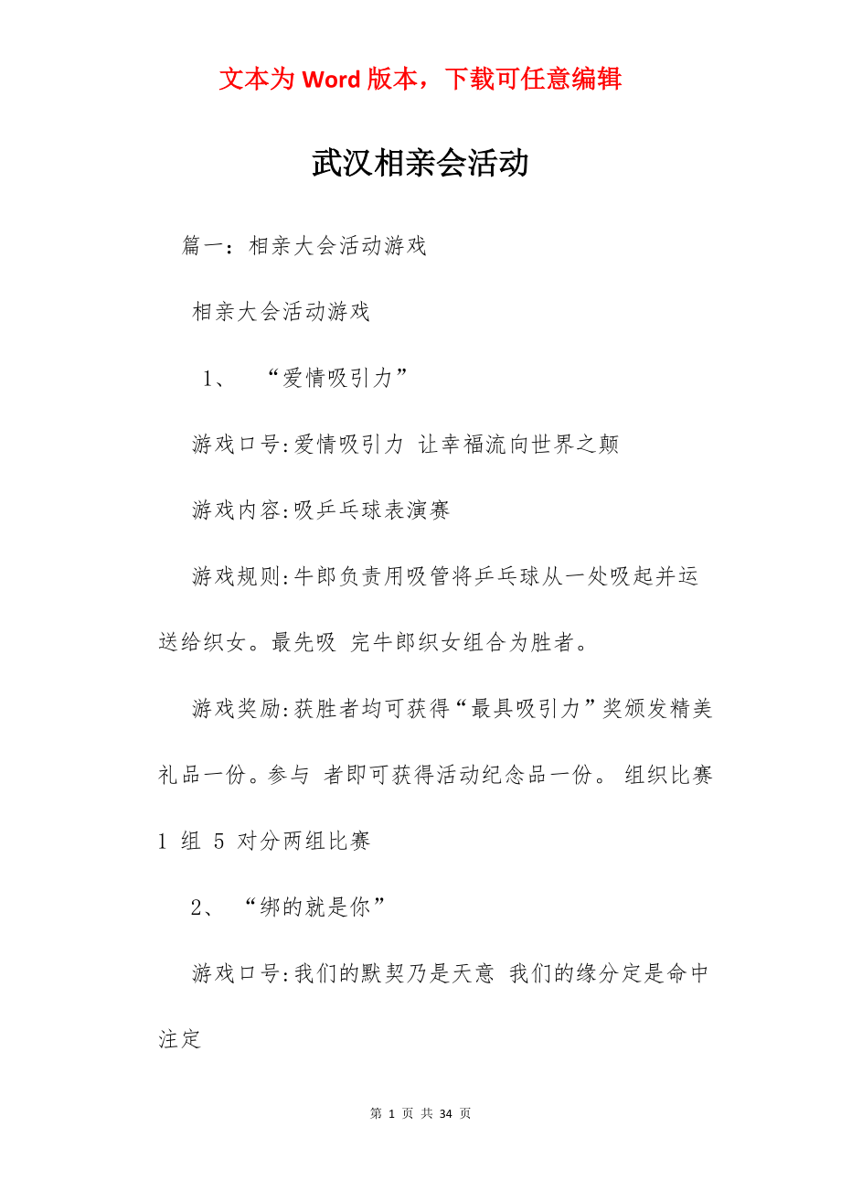 武汉相亲会活动.docx_第1页