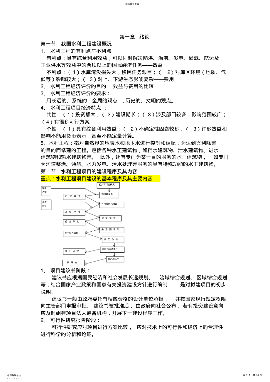 2022年水利工程经济学复习资料总结 .pdf_第1页